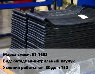 Резиновая смесь 51-1683 бутадиен-нитрильный каучук от -30 до +150